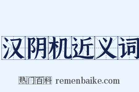 汉阴机近义词是什么意思的图片